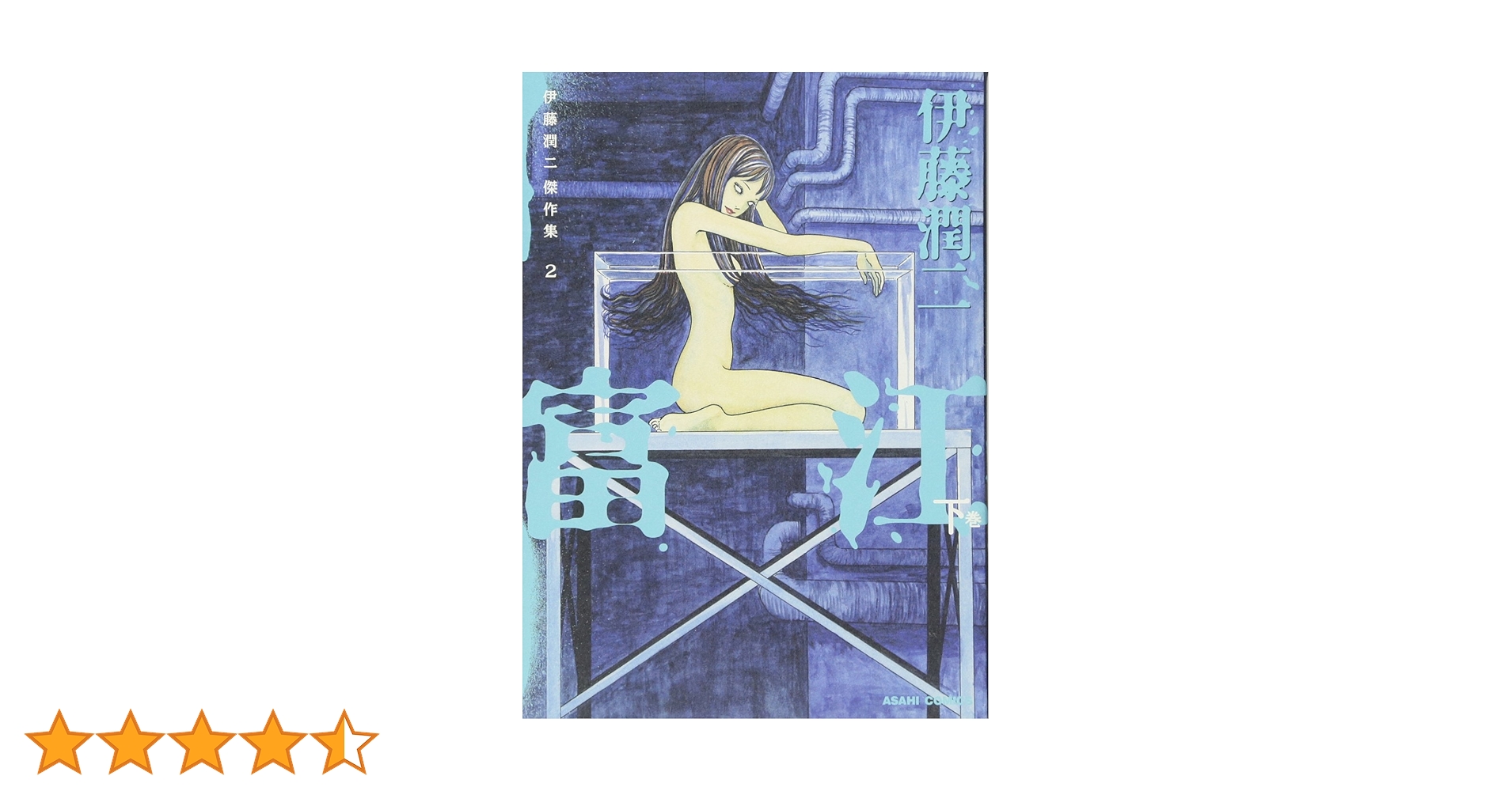 伊藤潤二傑作集 2 富江 下 (ASAHI COMICS) | 伊藤潤二 |本 | 通販 | Amazon